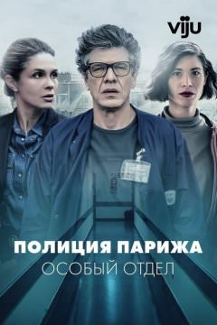 Полиция Парижа: Особый отдел