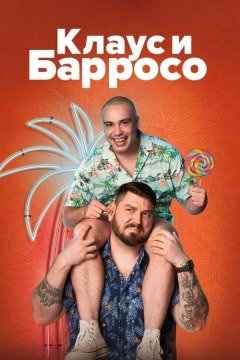 Клаус & Барросо