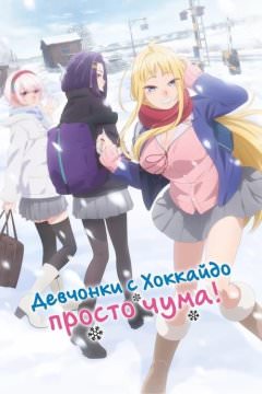Девчонки с Хоккайдо чудо как милы