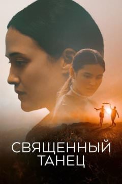 Священный танец