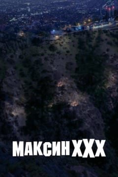 Максин