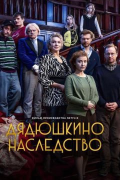 Дядюшкино наследство