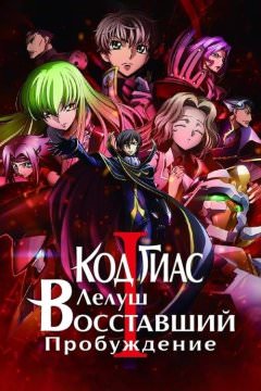 Код Гиас: Восставший Лелуш (Пробуждение)