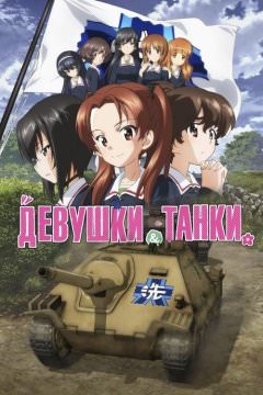 Девушки и танки: Финал -01