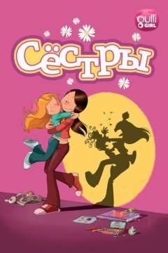 Сестры
