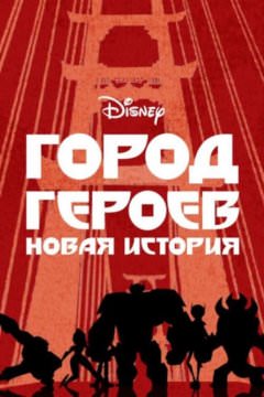 Город Героев: Новая История
