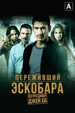 Переживший Эскобара: по прозвищу Джей Ха
