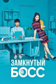Необщительный босс