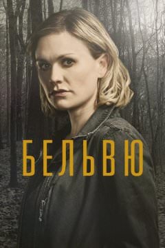 Белвью
