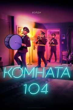 Комната 104