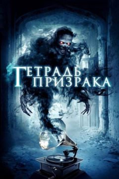 Нота-призрак