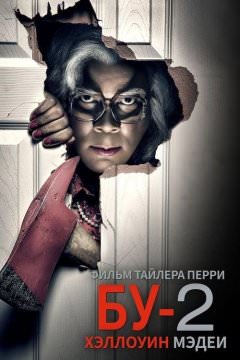 Хэллоуин Мэдеи 2
