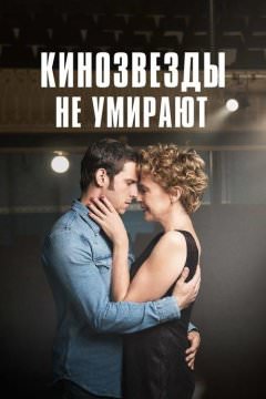 Кинозвезды не умирают в Ливерпуле