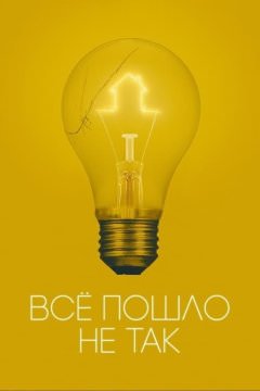 Всё пошло не так