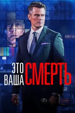 Это — ваша смерть