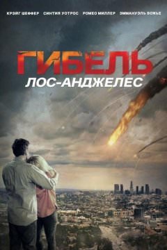 Извержение: Лос-Анджелес