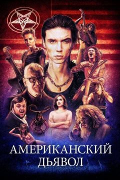 Американский дьявол