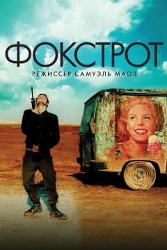 Фокстрот