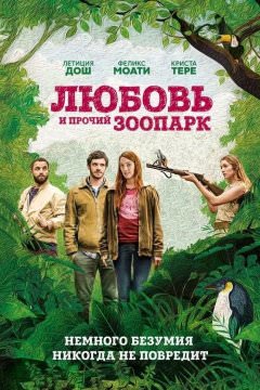 Любовь и прочий зоопарк
