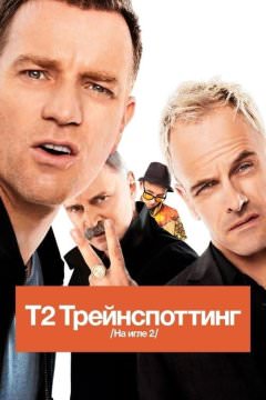 Т2 Трейнспоттинг