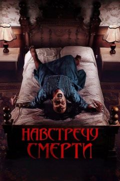 Навстречу смерти