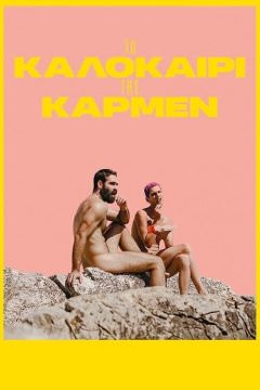Лето с Кармен