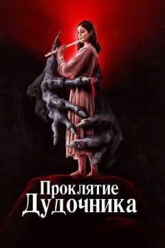 Дудочник