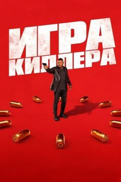 Игра убийцы