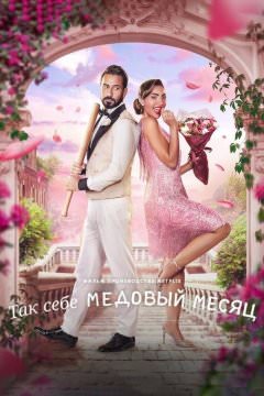 Так себе медовый месяц