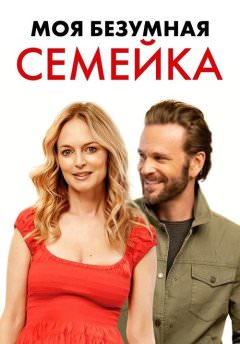 Избранная Семья