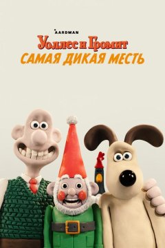 Уоллес и Громит