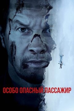 Особо Опасный Пассажир