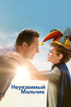 Несгибаемый мальчик