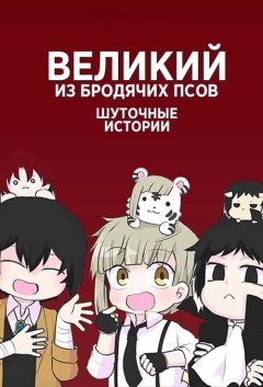 Проза бродячих псов: Шуточные истории