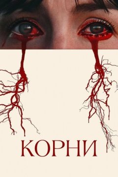 Корни