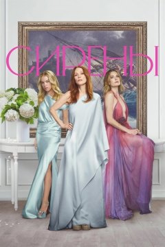 Сирены
