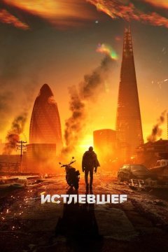 Истлевшее