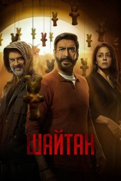 Шайтан