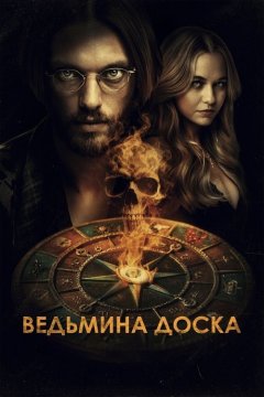 Ведьмина доска