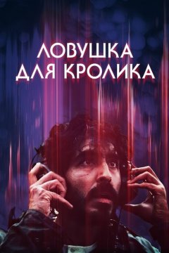 Ловушка для кроликов