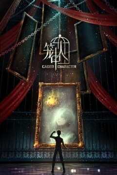 Персонажи в клетке