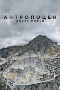 Антропоцен: Эпоха людей