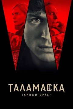 Тайный орден
