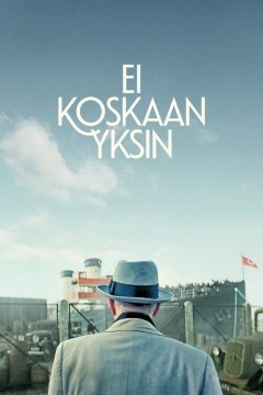 Никогда не один