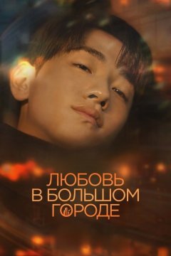 Любовь в большом городе