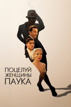 Поцелуй женщины-паука