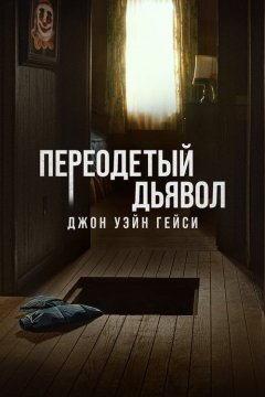 Замаскированный дьявол: Джон Уэйн Гейси