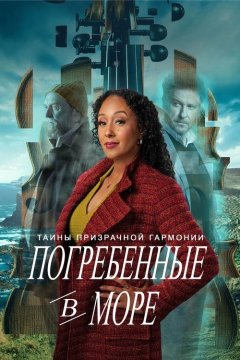 Таинства призрачной гармонии: Погребенные в море