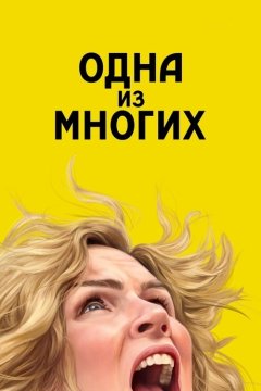 Из многих