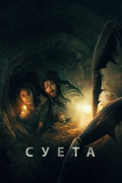 Беготня